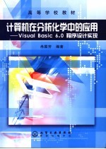 <em><em>计算</em>机</em>在分析化学中<em>的</em>应用 Visual Basic 6.0程序<em>设计</em><em>实现</em>