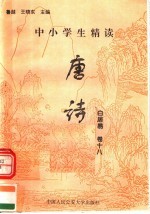 中小学生精读唐诗  白居易  第18卷  总第34卷