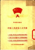干部<em>学习</em><em>读本</em>  中国人民<em>政协</em>三大文献