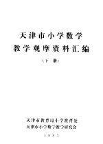 <em>天津</em>市小学数学教学观摩资料汇编  下