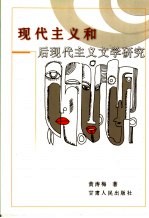 现代主义和后现代主义文学研究