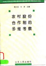 农村股份合作制的多维考察