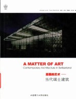凝固的艺术  当代瑞士建筑
