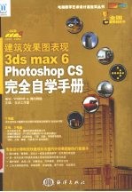 建筑效果图表现3ds max 6 Photoshop CS完全自学<em>手册</em>