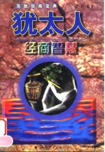 <em>犹<em>太人</em></em>经商智慧