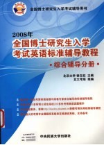 <em>2008</em><em>年</em>全国博士研究生入学考试英语标准辅导<em>教程</em>  综合辅导分册