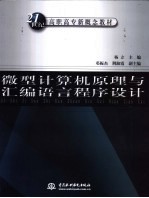 微型计算机原理与<em><em>汇编</em><em>语言</em></em><em><em>程序</em><em>设计</em></em>