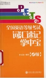 PETS全国英语等级<em>考试</em>词汇速记掌中宝 2级