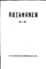 <em>开滦</em>工运史资料汇编  第1辑  1882年-1922年