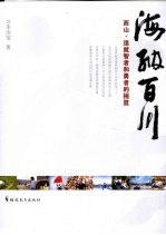 海纳百川  西山·造就智者和勇者的摇篮