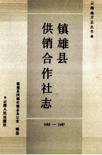 镇<em>雄县</em>供销合作社志