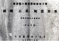 <em>仪器</em>进口商品价格参考<em>手册</em>  <em>玻璃</em>、石英、陶瓷器皿  第9分册