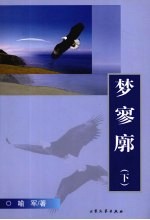 梦寥廓  下