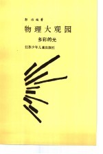物理大观园  多彩的光