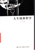 人生境界哲学
