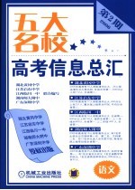 五大名校高考信息总汇  第2期  语文