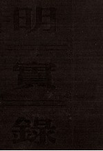 明世宗实录  <em>卷</em>497至566  嘉靖四十年闰五月至四十五年十二月