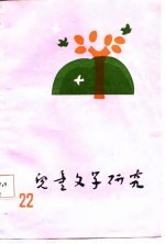 儿童<em>文学</em>研究  第22辑