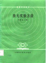 激<em>光</em>实验方法