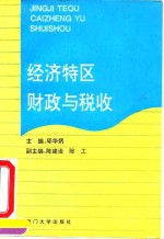 经济特区财政与税收