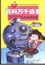 <em>百科</em>万千选答  6  与科学对话