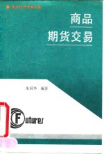 商品期货交易