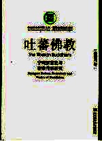 吐蕃佛教 宁玛派前史与密宗传承研究 Nyingm<em>a</em> p<em>a</em>rties ex-his<em>to</em>ry <em>a</em>nd t<em>a</em>ntr<em>a</em> <em>of</em> buddhism