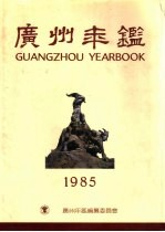 广州<em>年鉴</em>  1985