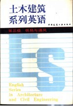 土木建筑系列英语  第三级  供热与通风