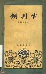 铡判官  京剧