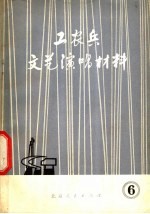 <em>工<em>农兵</em></em><em>文艺</em>演唱材料  第6辑