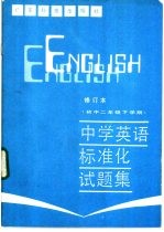中学英语标准化试题集  初中二年级下学期