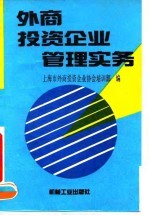 外商<em>投资</em>企业管理实务