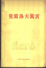 <em>克雷</em>洛夫寓言  9卷集