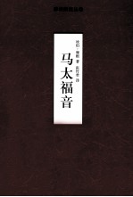 <em>摩根</em>解经丛卷  马太福音