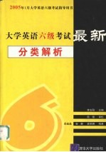 <em><em>大学</em><em>英语</em></em><em><em>六级</em><em>考试</em></em><em>最新</em>分类<em>解析</em>