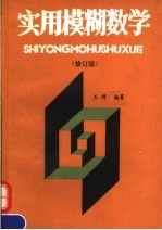 实用模糊数学  第2版