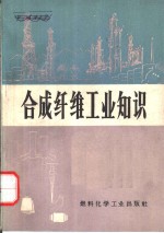 <em>合成</em>纤维工业知识