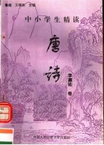 中小学生精读唐诗  李嘉祐卷  总第142卷