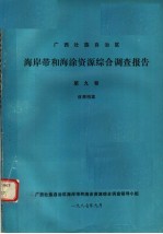 广西壮族<em>自治区</em>海岸带和海涂资源综合调查报告  第9卷  成果档案