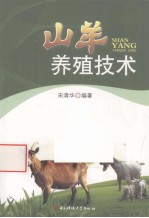山羊养殖<em>技术</em>