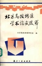 <em>北京</em><em>高校</em>档案学术论文选萃