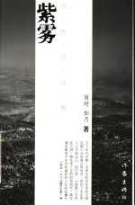 紫雾  卢作孚<em>评传</em>