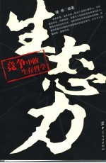 生态力  竞争中的生存哲学
