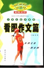 新世纪精华版小学生起步指导  看图作文篇