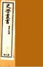 史学丛书  初集  汉书注校补  11
