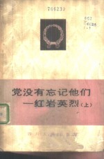 党没有忘记他们  红岩英烈  上
