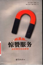 超星级惊赞服务  如何留住你的顾客