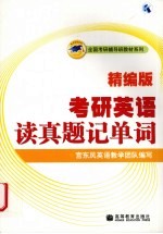 考研<em>英语</em>读真题记单词  精<em>编</em>版
