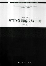 WTO争端解决与中国  第3卷